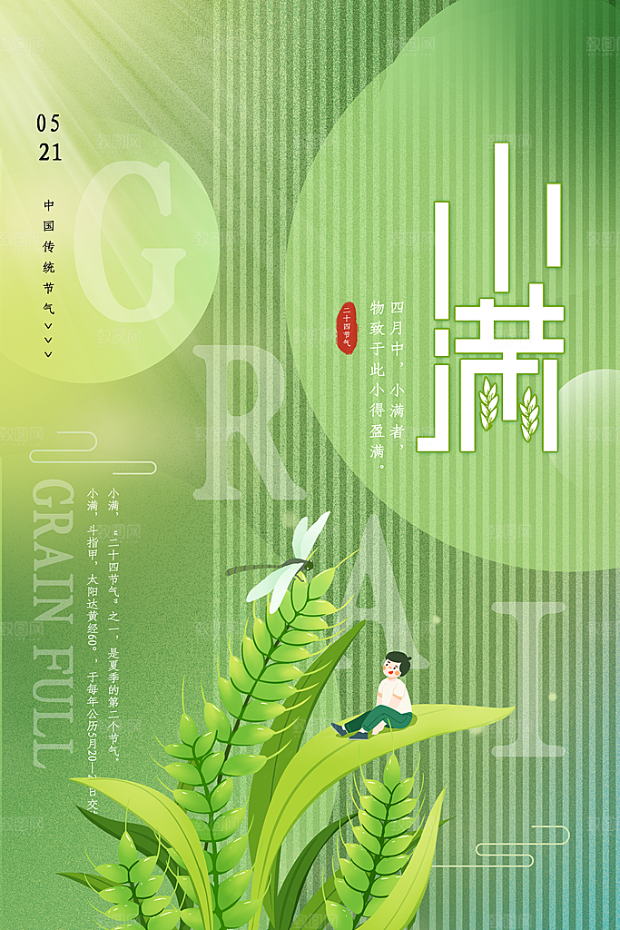 小满节气宣传海报设计素材