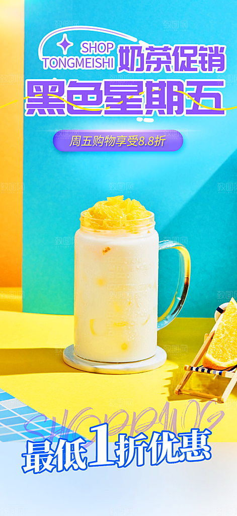 奶茶饮料促销活动海报