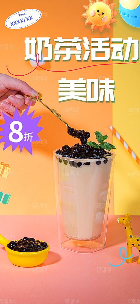 奶茶饮料促销活动海报
