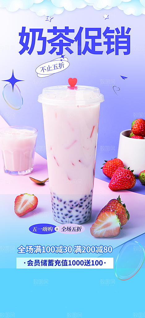 奶茶饮料促销活动海报