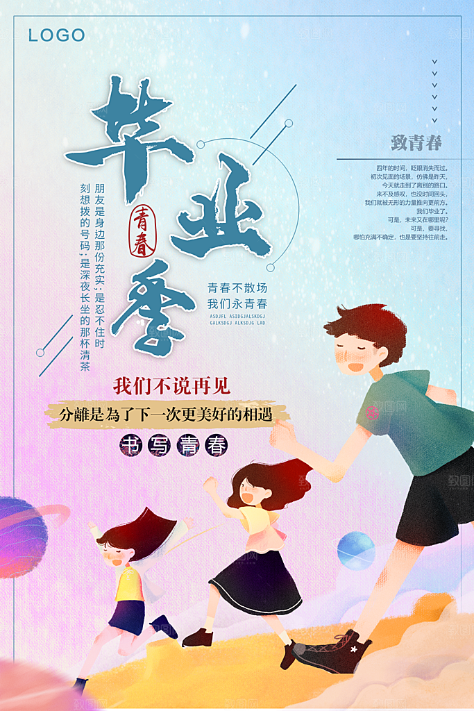 青春毕业季不说再见