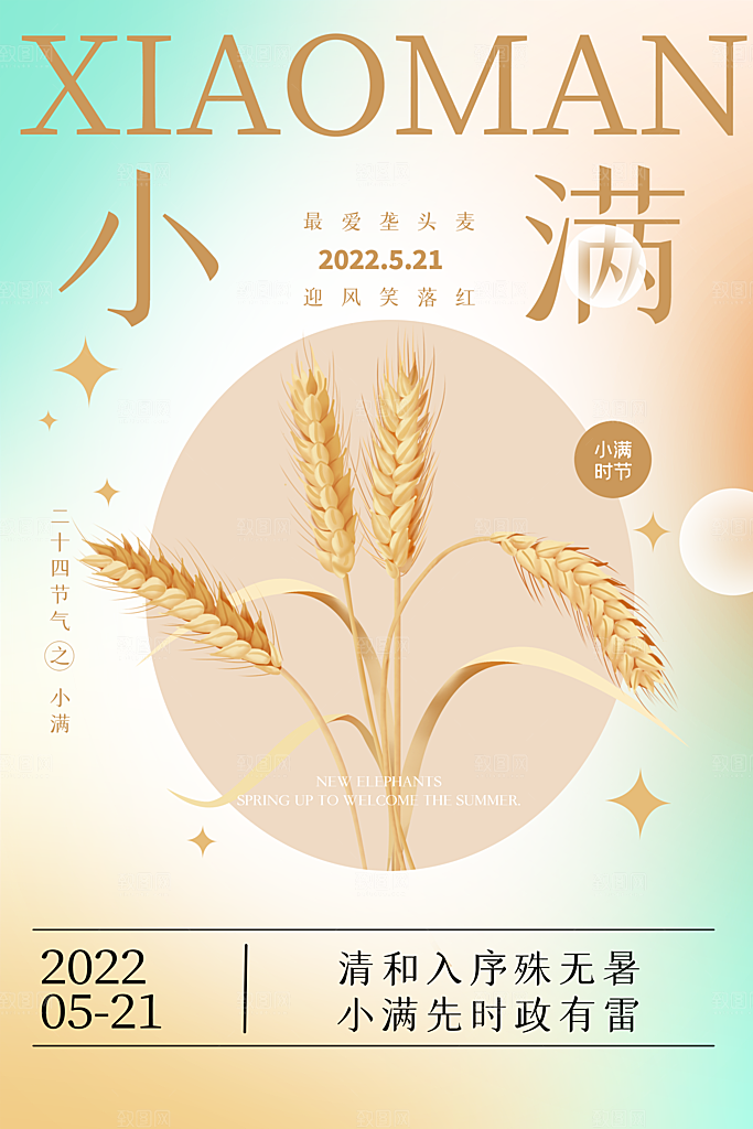 小满节气宣传海报设计素材