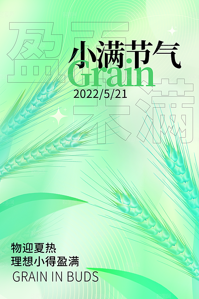 小满节气宣传海报设计素材