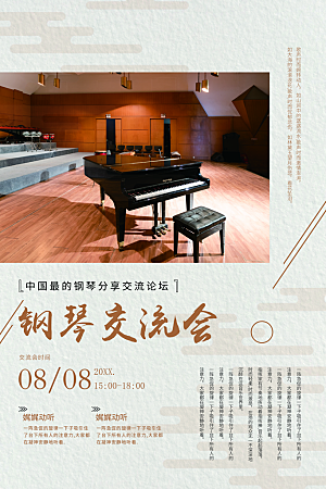 钢琴交流会宣传海报