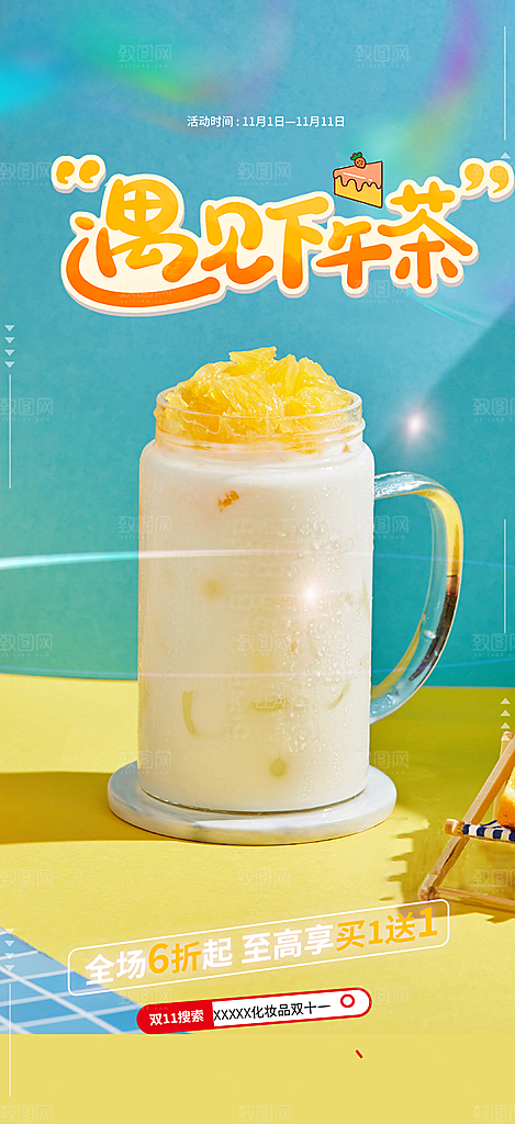 夏日奶茶饮料促销活动海报