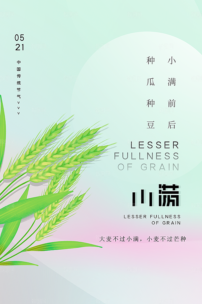 小满节气宣传海报设计素材