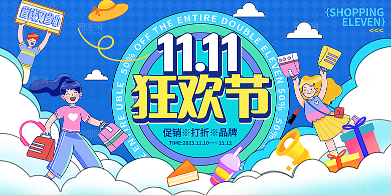 淘宝电商双11活动促销海报