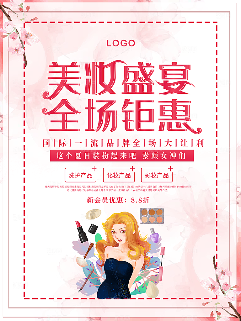 美妆盛宴全场钜惠