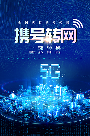 携号转网5G时代