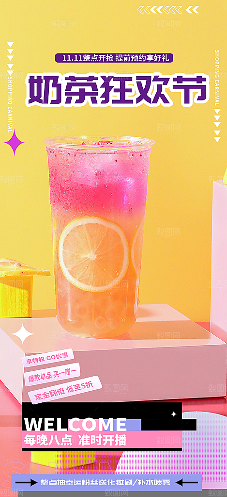 夏日奶茶饮料促销活动海报