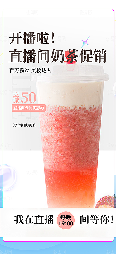 奶茶饮料促销活动海报