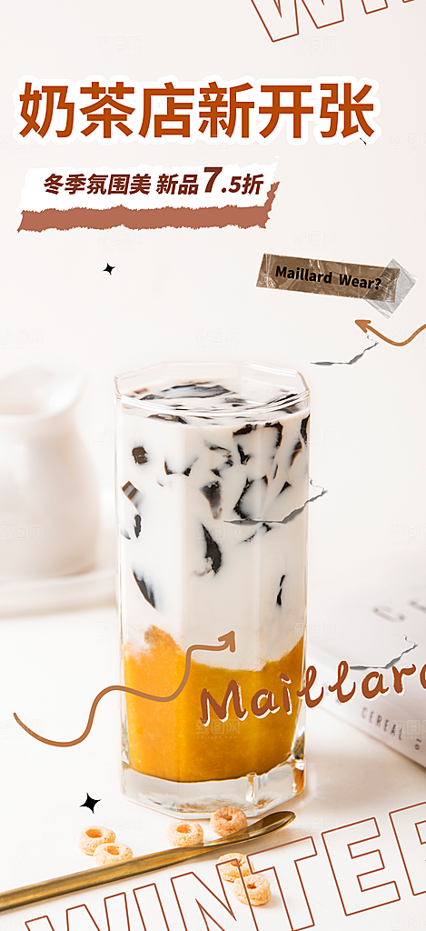 奶茶饮料促销活动海报