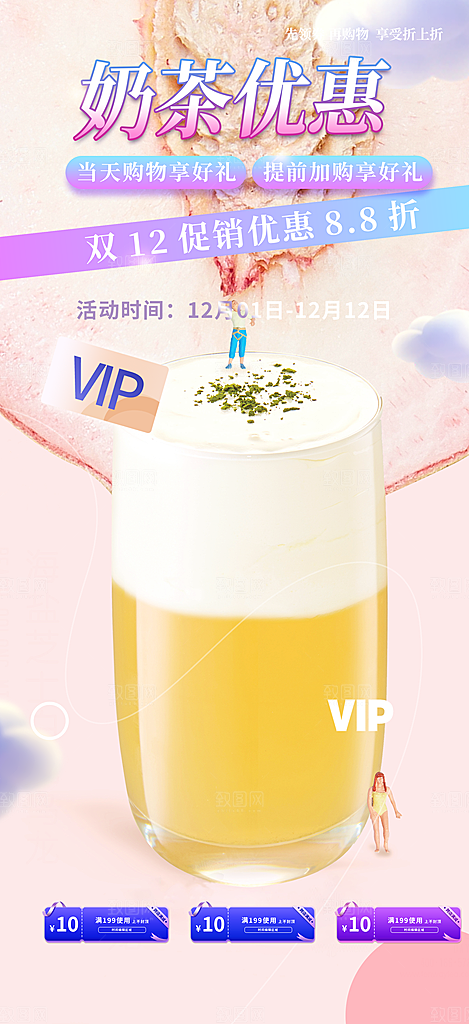 奶茶饮料促销活动海报