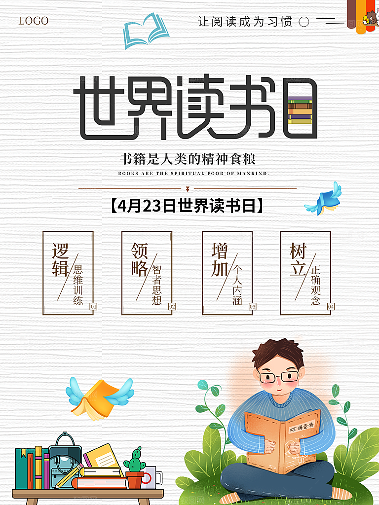 4月23日世界读书日