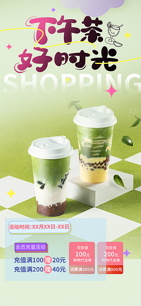 奶茶饮料促销活动海报