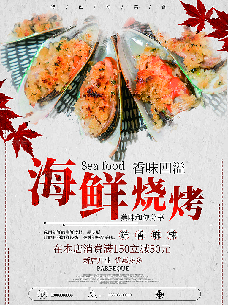 传统美食海鲜烧烤