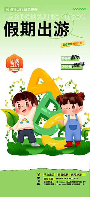 旅游旅行社出游活动海报