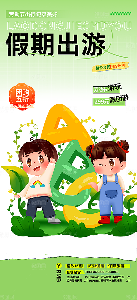 旅游旅行社出游活动海报