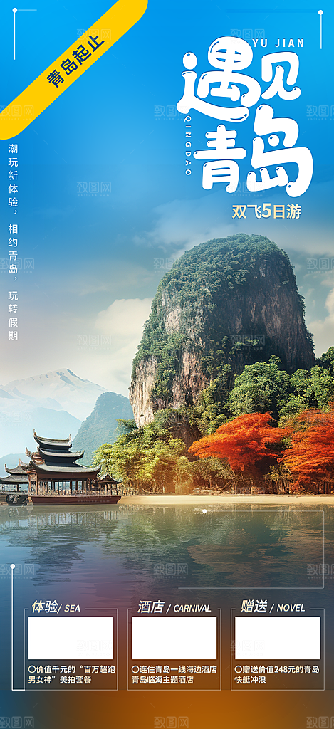 旅游旅行社出游活动海报