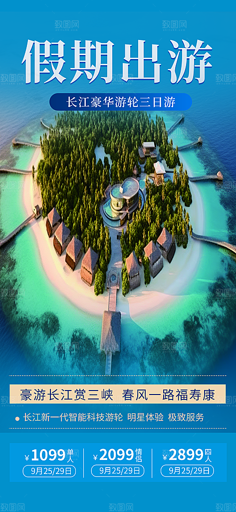 旅游旅行社出游活动海报