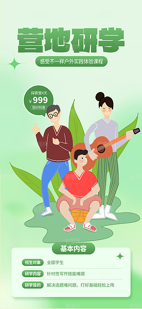 研学旅游旅行社出游活动海报