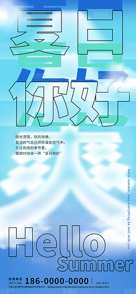 简约大气你好夏日活动宣传海报模板