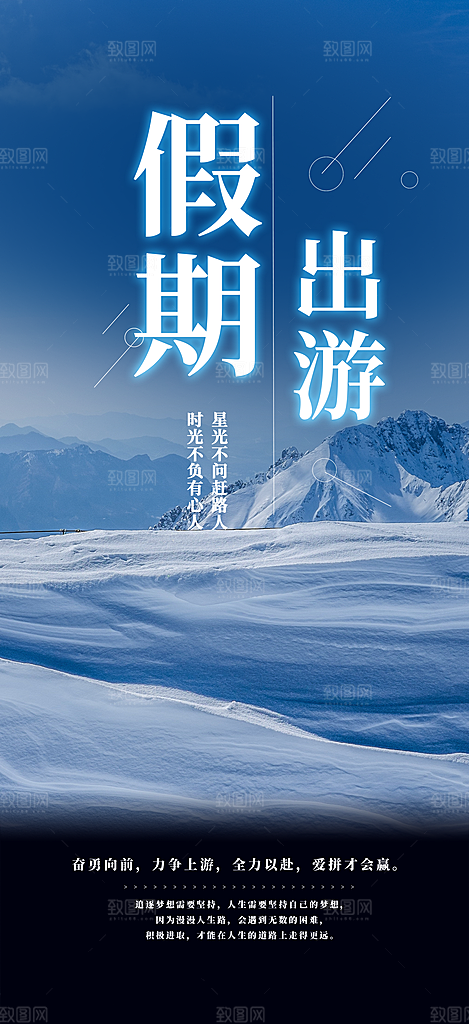 旅游旅行社出游活动海报