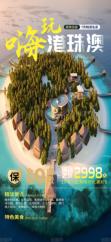 旅游旅行社出游活动海报