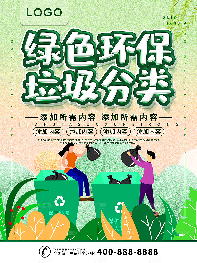 绿色环保垃圾分类