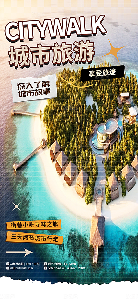 旅游旅行社出游活动海报