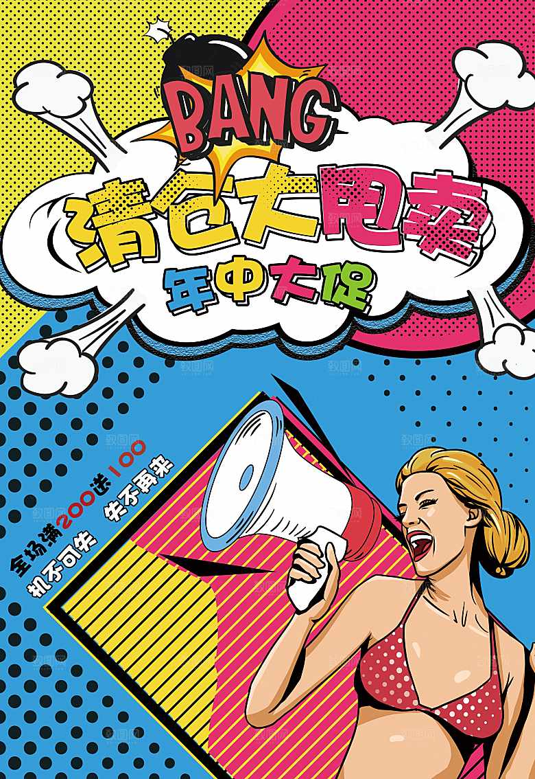 清仓大甩卖年中促销