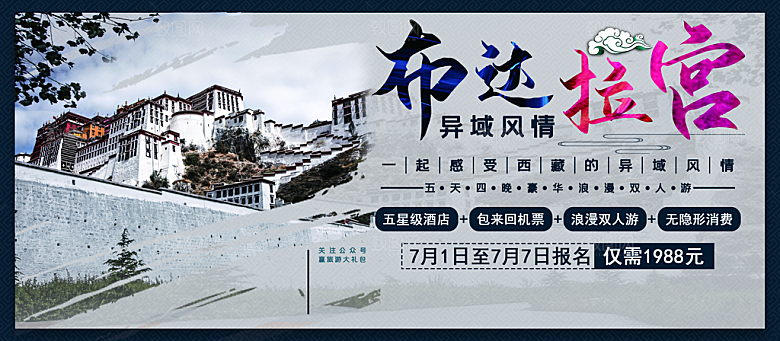 布达拉宫旅行海报