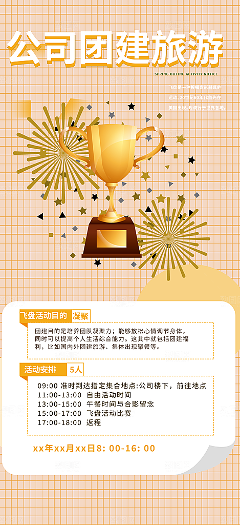 公司团建出游活动海报