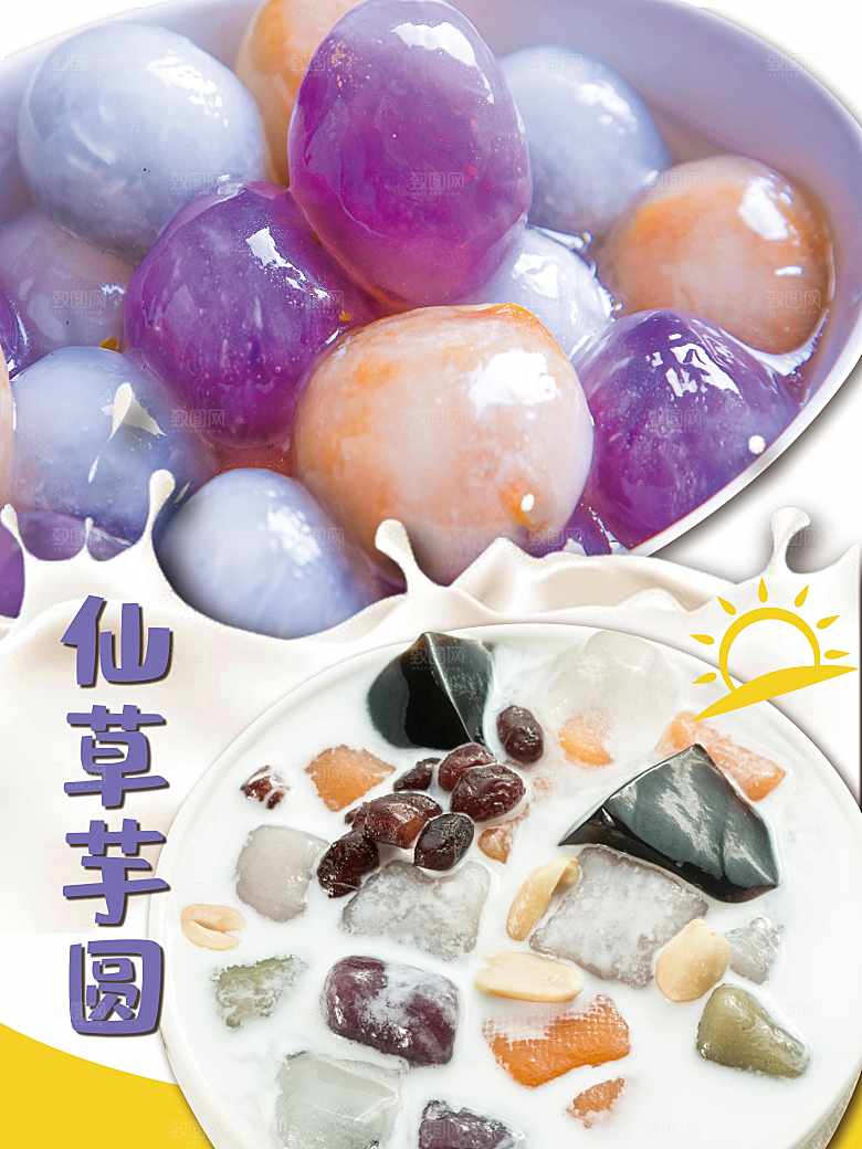 夏日饮品仙草芋圆
