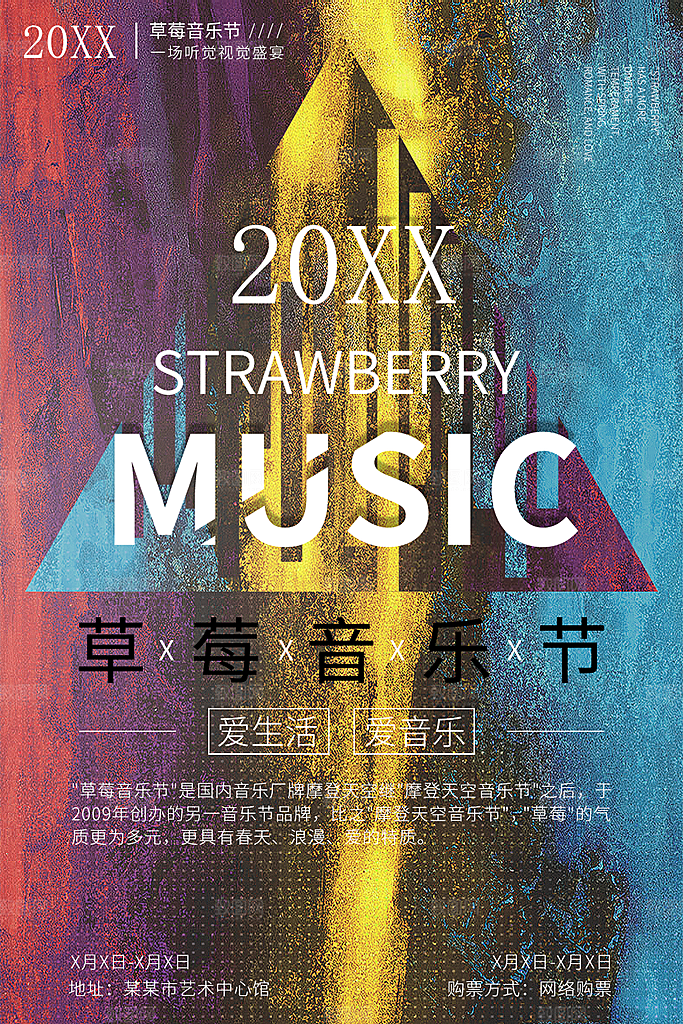 草莓音乐节宣传海报