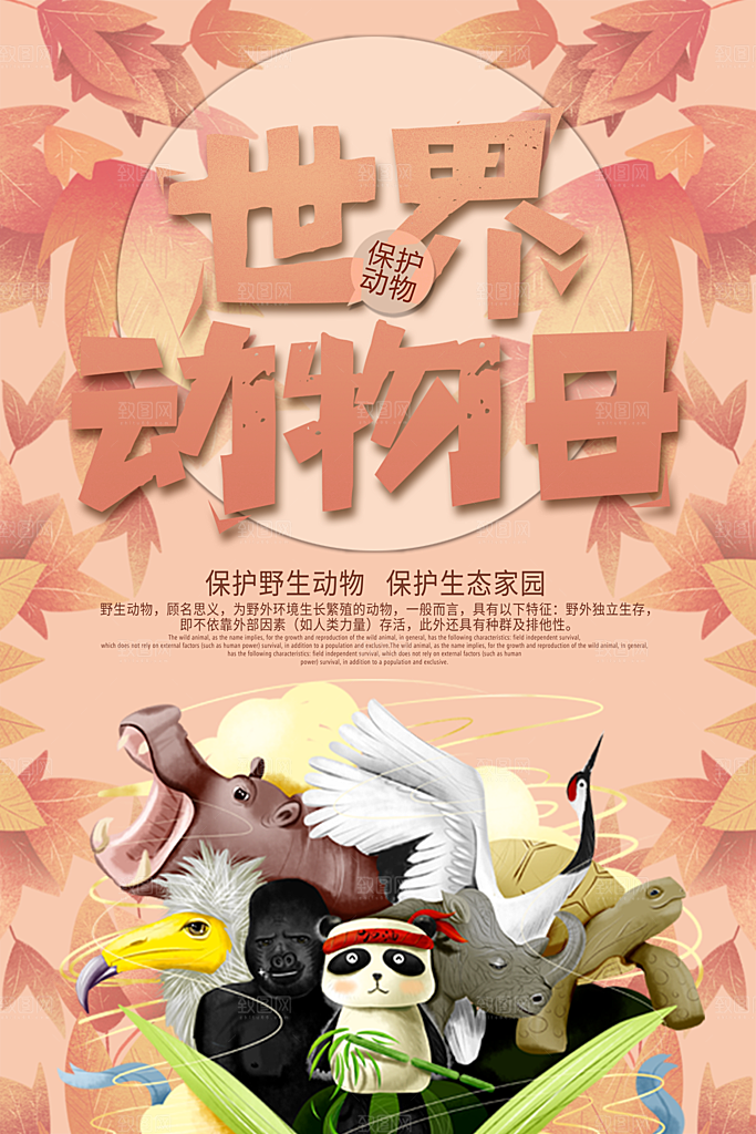世界动物日宣传海报