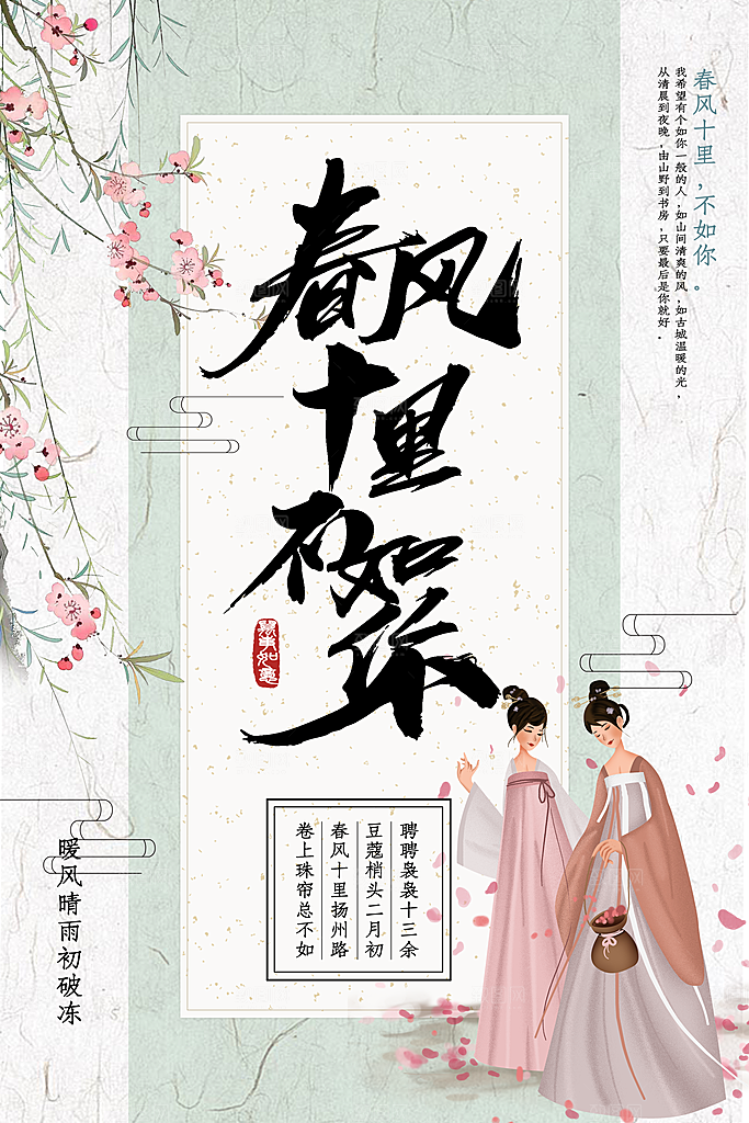 春风十里不如你海报