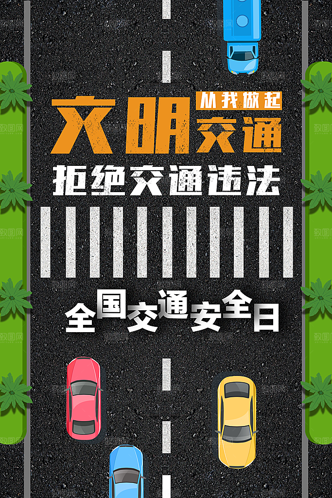交通安全日宣传海报设计素材