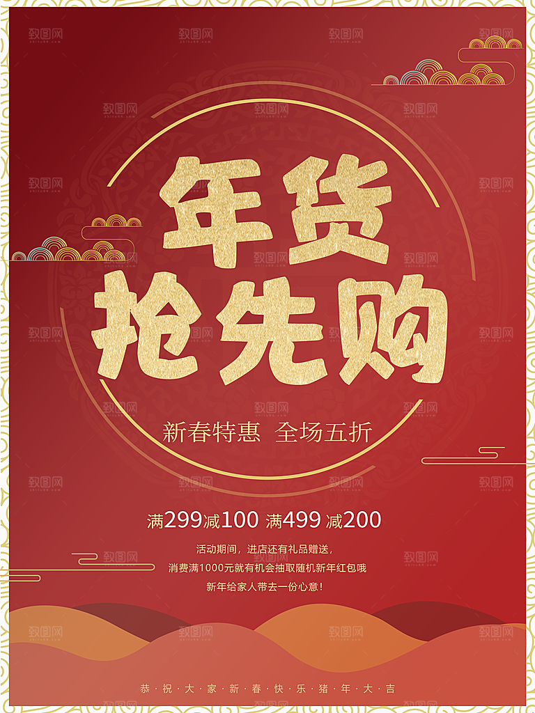 年货抢先购新春特惠