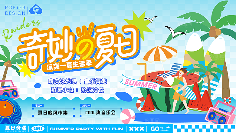 夏季夏日展板海报模板PSD设计素材