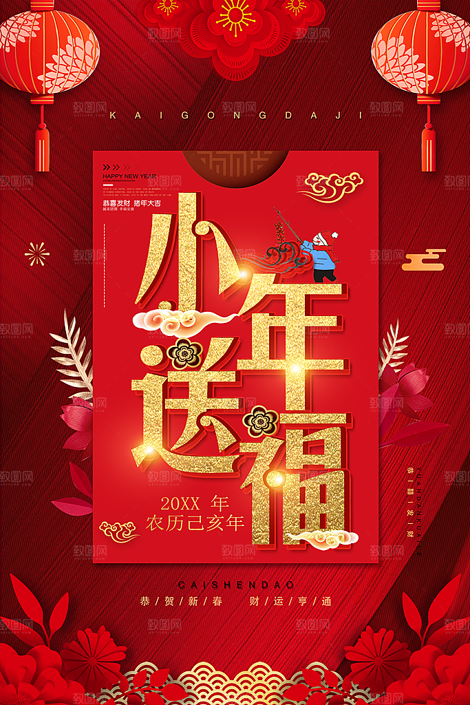 恭贺新春小年送福