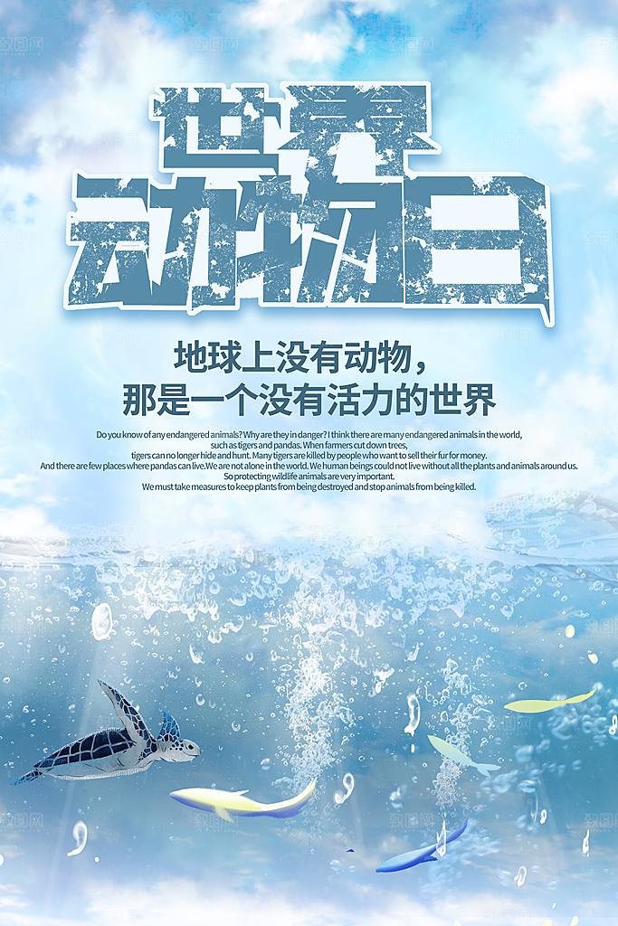 世界动物日宣传海报设计