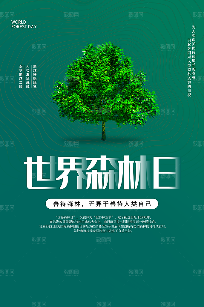 2024年世界森林日宣传海报设计