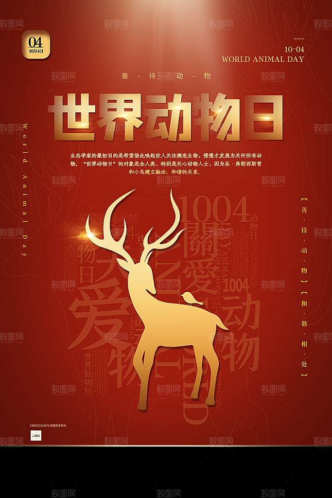 世界动物日宣传海报设计