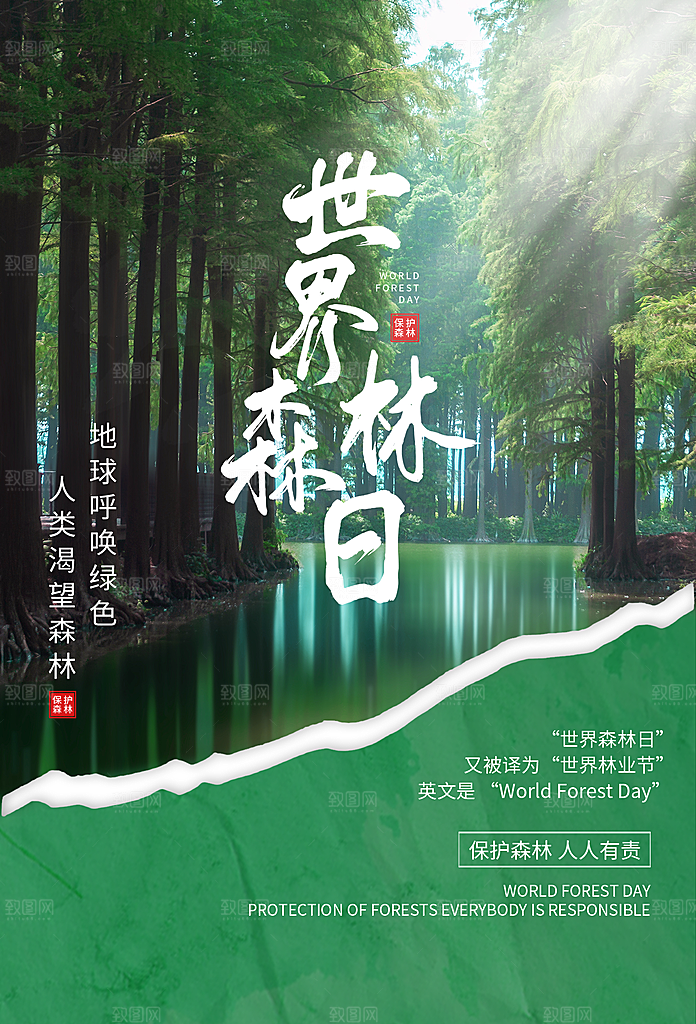 2024年世界森林日宣传海报设计