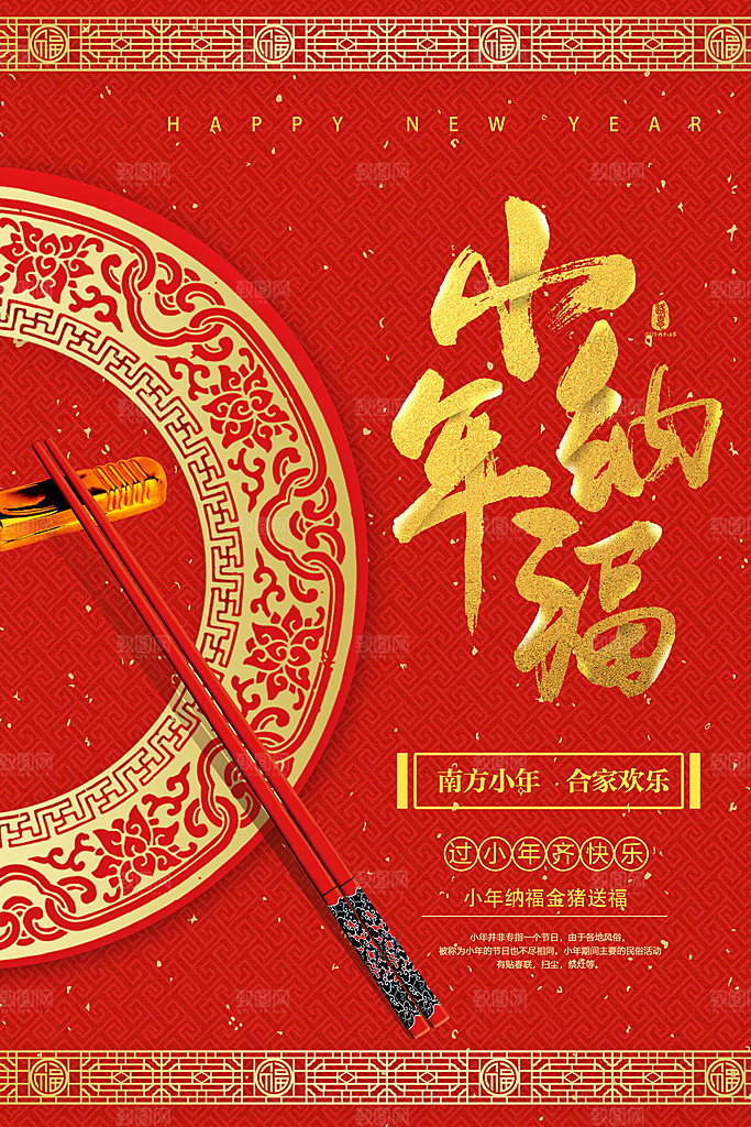 新年快乐小年纳福