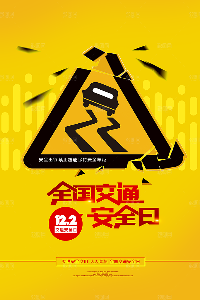 交通安全日宣传海报设计