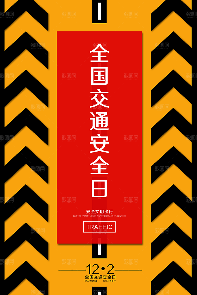 交通安全日宣传海报设计