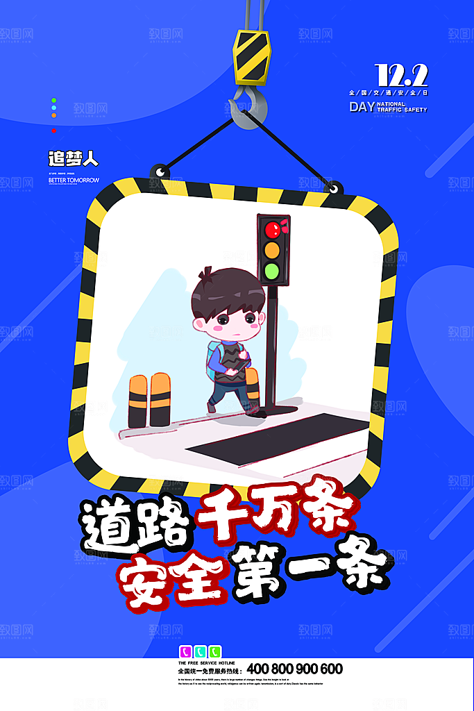 交通安全日宣传海报设计