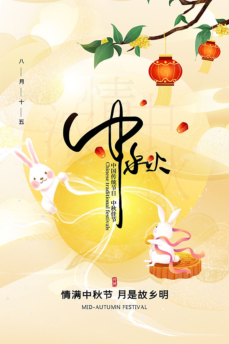 中秋节节日简约大气海报